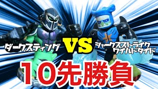 【ガチバトル】壱撃決殺！ ダークスティング VS シャークストライクワイルドタイド 10先対決！【AKE道】AKEDO FIGHT CLUB [upl. by Airetnohs]