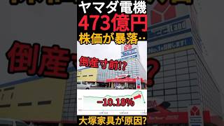 【株主優待銘柄】ヤマダ電機473億円分株価が下落決算好調だけど何が起きた Shorts [upl. by Htor]