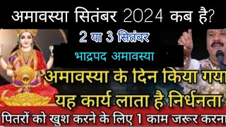 सितंबर 2024 में अमावस्या कब है  September 2024 mein amavasya kab hai  September 2024 amavasya [upl. by Nagar]