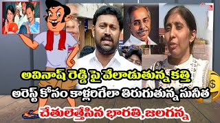 అవినాష్ రెడ్డి పై వేలాడుతున్న కత్తిఅరెస్ట్ కోసం కాళ్లరిగేలా తిరుగుతున్న సునీత  Sunitha  Avinash [upl. by Ecydnak]