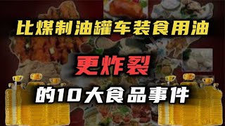 比煤制油罐车装食用油更炸裂的10大食品事件，个个颠覆你的三观！ [upl. by Servais]