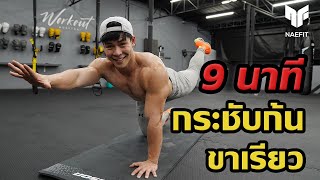 Level 1 9 นาที กระชับก้น ขาเรียว มือใหม่ห้ามพลาด  Home Workout [upl. by Wrightson]