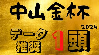 【中山金杯2024】一年の計は金杯にあり！予想的中でスムースな船出を [upl. by Etnud]