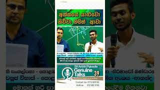 අක්කගේ යාළුවො කිව්වා මමත් ආවා genuinetalks alphysics amithpussella sasip [upl. by Stiles]