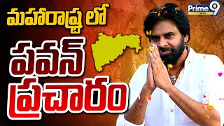 LIVE🔴 మహారాష్ట్ర లో పవన్ ప్రచారం  Day 2  Deputy Cm Pawan Kalyan Campaign In Maharashtra  Prime9 [upl. by Kitty220]