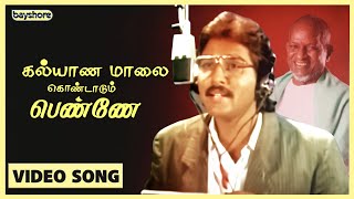 கல்யாண மாலை கொண்டாடும் பெண்ணே  Official Video Song  SPB  Ilayaraja  Bayshore Records [upl. by Enayd]