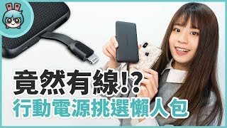 行動電源怎麼挑？好攜帶、大電量、耐用防摔等六大超燒行動電源不藏私推薦給你！ [upl. by Loar125]