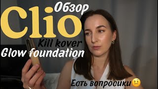 Обзор тонального крема CLIO kill kover glowЕсть вопросики🤨🤔 [upl. by Gaylor317]