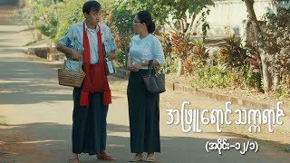 အဖြူရောင်သက္ကရာဇ် EP12 Seg1  Forever Group အဖြူရောင်သက္ကရာဇ် ForeverGroup MRTV4 [upl. by Previdi]