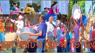 বুড়াপার্টির ডান্স ভিডিও [upl. by Rodney]