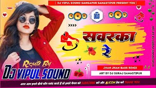 Sawarka Re Dil Hamke Dede Patarka Re Barati Dance Mix By Dj Vipul Sound Gangapur samastipur [upl. by Ettezil]