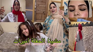 وجات راسي أنا وبنياتي ميكاب ارتيست لي صبيت واو تبدالت لبست احسن ماعندي الحفلة دازة ولا في احلم [upl. by Dorita]