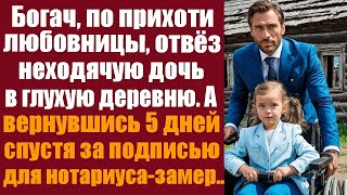 Богач по прихоти любовницы отвёз неходячую дочь в глухую деревню А вернувшись 5 дней спустя за [upl. by Joela]