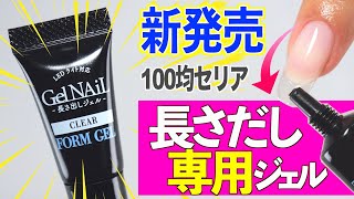 100均セリアから新発売の長さだし専用フォームジェルの使い方＆レビュー💅【ネイリストASKA】 [upl. by Naujat]