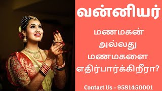 வன்னியர்  மேட்ச்ஃபைண்டர் மணமக்களுக்கு  9581450001  Vanniyar Matrimony [upl. by Waverly580]