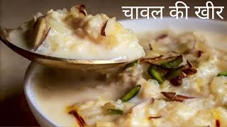 Rice kheer How make chawal ki kheer चावल की खीर की रेसिपी टेस्टी थिक और मलाईदार खीर [upl. by Erme]