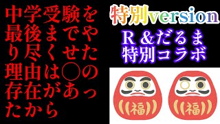 2024年R特別version！2025年中学入試に向けて「中学受験の思い出を踏まえて、次男だるま君からアドバイス」 ◯には1科目でも勝ちたかった！サピックス 日能研 四谷大塚早稲田アカデミー [upl. by Graf]