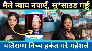 मलाई न्याय दिएन भने सबैको सामुन्ने सुसाइड गर्छु Shova Pathak यति निच्च हर्कत Mahesh Basnet kanda [upl. by Otha]