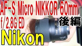 【Nikon】後編 AFS Micro NIKKOR 60mm f28G ED【ニコン】 [upl. by Andreas]