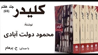 کتاب صوتی کلیدر جلد هفتم  بخش ششم  پایان جلد هفتم  نوشتۀ محمود دولت آبادی  با صدای H Parham [upl. by Ule]