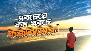 কক্সবাজার ভ্রমণের সবকিছু এক ভিডিওতে ২০২৪  Dhaka To Cox’s Bazar  Train  Hotel Booking  A2Z [upl. by Dent696]