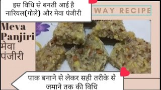 मेवा पंजीरी  MEVA PANJIRI  PANJIRI RECIPE  PANJIRI  GOLE KI PANJIRI  NARIYAL KI PANJIRI [upl. by Orvil]