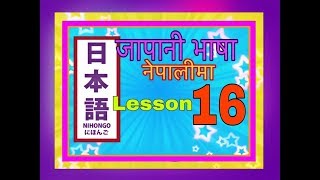 Minnano NIhongo in Nepali Lesson 16 Grammar [upl. by Tawnya]