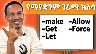 How to use these causative verbsበጣም ቁልፍ verbs [upl. by Rezal]