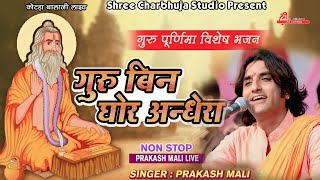 गुरु बिन घाेर अंधेरा रे संतो  Prakash Mali  Guru Bin Gor Andhera Re Santo  viral live bhajan [upl. by Vasquez524]