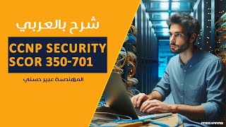 04CCNP Security SCOR 350701 LAN Security  MAC SpoofingBy EngAbeer Hosni  Arabic [upl. by Suzan]