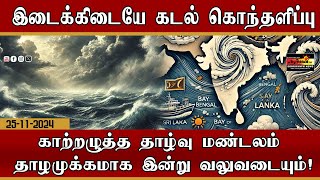 இடைக்கிடையே கடல் கொந்தளிப்பு  காற்றழுத்த தாழ்வு மண்டலம் தாழமுக்கமாக இன்று வலுவடையும் [upl. by Avonasac]