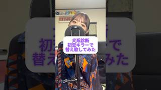 犬系診断 初恋キラー 替え歌 歌ってみた cover 初恋キラー 替え歌 [upl. by Elatan]