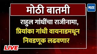 Priyanka Gandhi To Contest Waynad Bypolls LIVE प्रियांका गांधी वायनाडची पोटनिवडणूक लढणार [upl. by Mis586]