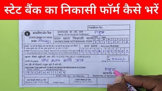 Sbi withdrawal form kaise bhare  Sbi withdrawal form fill up  State bank withdrawal form fill up [upl. by Licec]