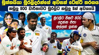 මුත්තයියා මුරලිදරන්ගේ සම්පුර්ණ අවසන් ටෙස්‍ට් තරගය 😥Muttiah Muralitharans FINAL Test Match [upl. by Fowle]