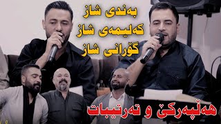 Mariwan Sarawi w Rzgar Sharafkandi 2023 Danishtni Grdwn Bo Hazhari Haji La Baritanya Track1 [upl. by Franzen]