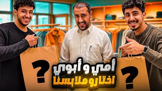 اشترينا ملابس على ذوق ابوي وامي وراح يقيمون 3 اشخاص مجهولين [upl. by Gnay]