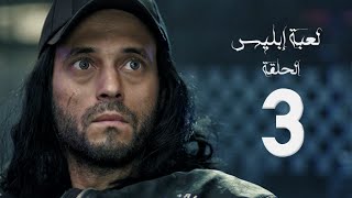 مسلسل لعبة إبليس  بطولة يوسف الشريف  الحلقة الثالثة  The Devil Game Series HD Episode 03 [upl. by Mccully]