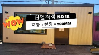 단열거정 N0   천정 벽체 두께 200mm  전면 메탈사이딩 시고 컨테이너 느낌 싫어 하시는 분들에게 추천  세움디자인하우징 010 53675949 [upl. by Romalda]