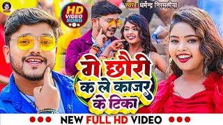 Video  गे छौरी कs ले काजर के टिका  Dharmendra Nirmaliya New Video Song  Ge Chhori Ka Le Kajal [upl. by Oneil]