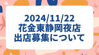 20241122花金東静岡夜店の募集について [upl. by Kablesh811]