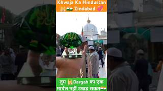 तुम Dargah का एक मार्बल नहीं उखड़ सकते 🕌 मेरे ख्वाजा का हिंदुस्तान 🇮🇳जिंदाबाद ajmersharif ajmer [upl. by Nylyram]