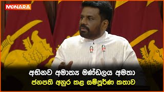 අභිනව අමාත්‍ය මණ්ඩලය අමතා ජනපති අනුර කළ සම්පූර්ණ කතාව  anurakumara [upl. by Nomar]