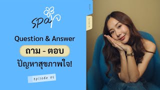 SPAJAI EP5  QampA ปัญหาสุขภาพใจ 🫶🏻 [upl. by Neraj]