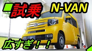 新型NVAN試乗！！リーフオーナー驚く！！！ [upl. by Eilloh778]