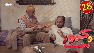 Kabour et Lahbib  Episode 28  برامج رمضان  كبور و لحبيب  الحلقة 28 [upl. by Kieryt]