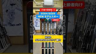 1分でわかる！「NEWモデルスキーの特長説明」20242025 NEW MODEL SKI ☃️HEAD SUPERSHAPEシリーズ紹介⛷️ [upl. by Ayerf992]