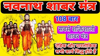 अत्यंत प्रभावशाली नवनाथ शाबर मंत्र  Very Effective Navnath Shabar Mantra 108 times  listen Daily [upl. by Ytsim]