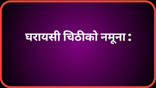 पढ्ने अवसर नपाएको गाउँमा बस्ने दाजुलाई प्रौढ शिक्षाको महत्व बताउँदै पढ्ने प्रेरणादिई चिठी लेख्नुहोस् [upl. by Melnick198]