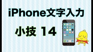 【iPhone】覚えておくと便利な文字入力１４選 [upl. by Lahey]